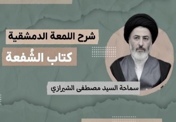 اللمعة الدمشقية - باب الشفعة